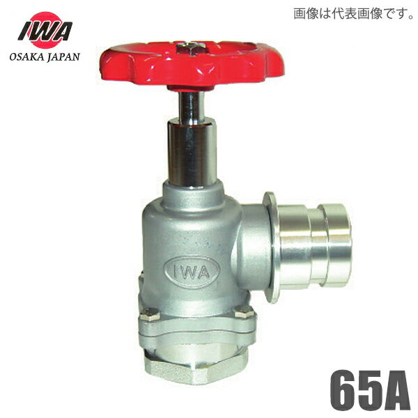 岩崎製作所 町野式 散水栓 ターニングバルブ 65A 90度 根本回転式 散水用品