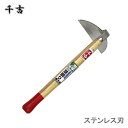 千吉 ステンレス草削り 丸刃 ガーデニング 園芸用品 園芸用土 シャベル