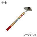 千吉 ステンレス草削り 三角ホー ガーデニング 園芸用品 園芸用土 シャベル