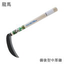 龍馬 備後型中厚鎌 165mm 鋼付 かま 除草用品 園芸 草刈鎌 刈払い