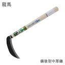 龍馬 備後型中厚鎌 150mm 鋼付 かま 除草用品 園芸 草刈鎌 刈払い