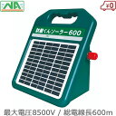 電気柵 本体 防獣くん ソーラー 600 有効600m イノシシ対策 電柵 電牧 防獣用品 ネクストアグリ