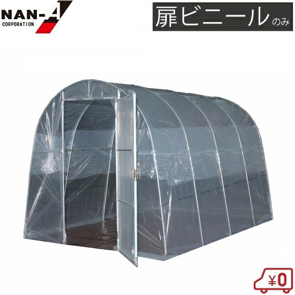 南栄工業 菜園ハウス H-2236 H-2748 H-3654 BH-2227 BH-2236交換用 扉用ビニール ビニールハウス 部品 農業用ハウス ビニール温室 替え用 取替用