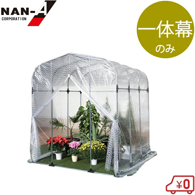 南栄工業 ビニールハウス グリーンハウスNH-10 交換用 ビニール 一体幕 部品 農業用ハウス ビニール温..