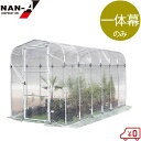 南栄工業 ビニールハウス グリーンハウスNH-20D 交換用 ビニール 一体幕 部品 農業用ハウス ビニール温室 替え用 取替用