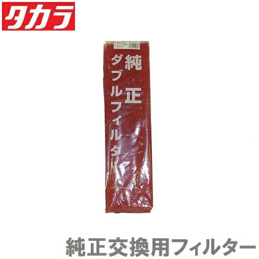 タカラ ウォータークリーナー 池ポンプ 吉野SR 吉野SFR 富士SR 富士SFR 天竜SR 天竜SFR 交換用ダブルフィルター