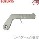 スズキット ピストル型ライター P-61 溶接用ライター 溶接機 切断機 ガス溶接 切断器