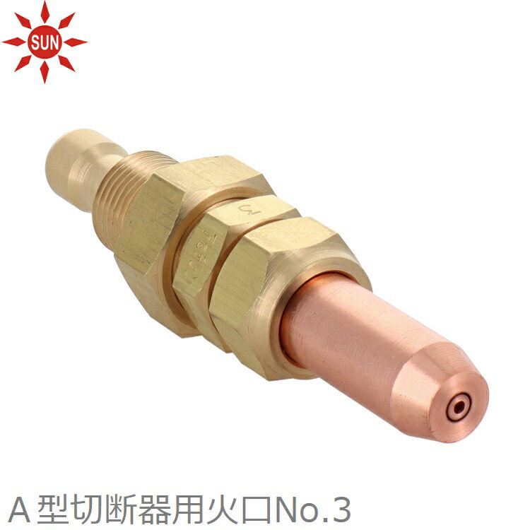 乐天商城 - 阪口製作所 サン A型切断器用 火口 No.3 溶接用 ガス切断器 溶接切断機 強力型 中厚板切断