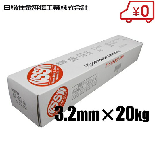 【送料無料】日鐵住金 軟鋼用 溶接棒 NS-03Hi 3.2×20KG [溶接機 溶接面 頭巾]