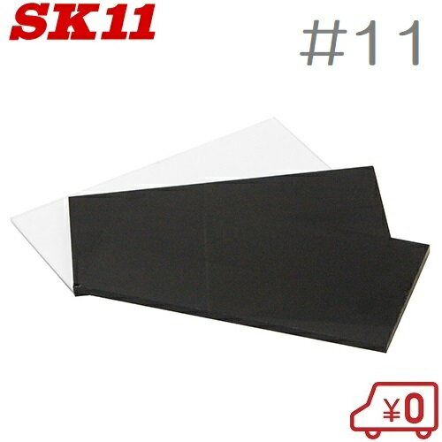 SK11 溶接面用遮光レンズ HG-12 #11 2枚入り 遮光プレート しゃ光レンズ