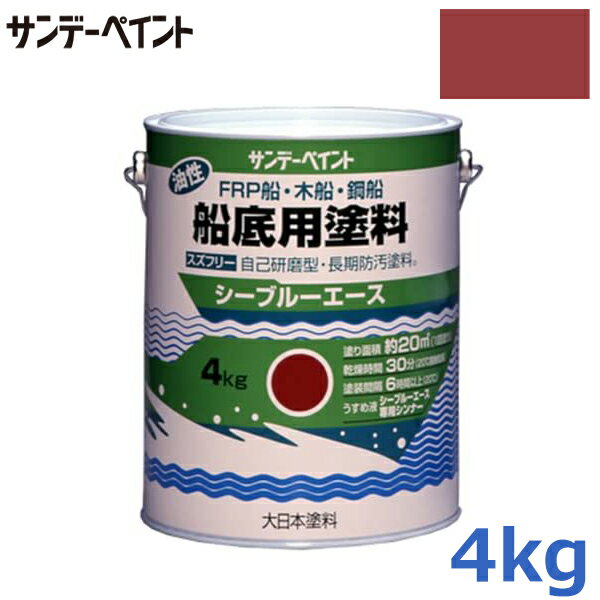 サンデーペイント 油性 船底塗料 シーブルーエース 赤 4kg 船舶用品 船具