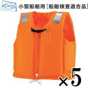 救命胴衣 ライフジャケット 国土交通省型式承認 救命衣 5着セット 小型船舶用法定備品 船舶用品 水害対策 船舶検査 防災グッズ 桜マーク付き