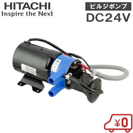 日立 ビルジポンプ BP290-J50 24V 船舶用品 排水ポンプ 船具 海水用ポンプ 小型船舶 ヨット クルーザー バッテリーポンプ 旧型番BP290C-30