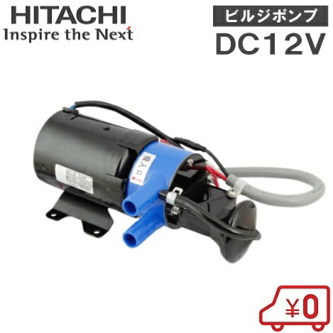 日立 ビルジポンプ 海水用ポンプ BP190-J50 12V 排水ポンプ 水中ポンプ 船具 船舶用品 小型船舶 ヨット クルーザー バッテリーポンプ 旧型番BP190C-30