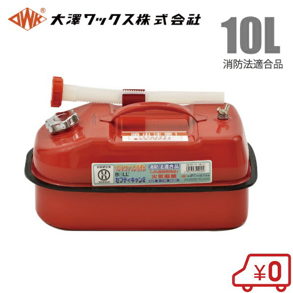 大澤ワックス ガソリン缶 携行缶 BSK-10NA 10L/ノズル付 消防法適合品 [横型 赤 船具 燃料タンク ガソ..
