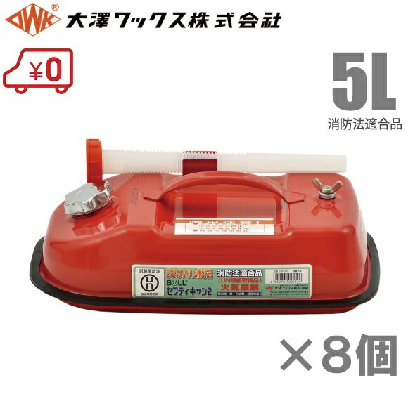 大澤ワックス ガソリン缶 携行缶 BSK-5NA 5L ×8個セット ノズル付 消防法適合品 [横型 赤 船具 燃料タンク ガソリンタンク]