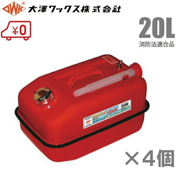 大澤ワックス ガソリン缶 携行缶 BSK-20NA 20L ×4個セット ノズル付 消防法適合品 [横型 赤 船具 燃料タンク ガソリンタンク](2)