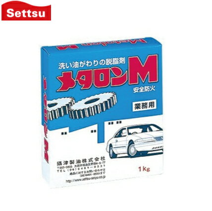 攝津製油 メタロンM 1kg 油用洗剤 車 船舶 部品洗浄 油汚れ 船具 部品洗浄 脱脂洗浄 メンテナンス作業