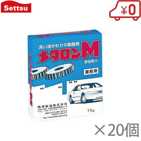 攝津製油 メタロンM 1kg×20個セット 油用洗剤 車 船舶 部品洗浄 油汚れ 船具 部品洗浄 脱脂洗浄 メンテナンス作業