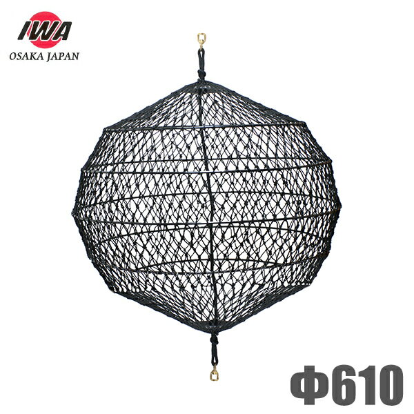 岩崎製作所 黒色球形形象物 網式黒球 形象物 円形型 船具 船舶用品 丸型 法定備品