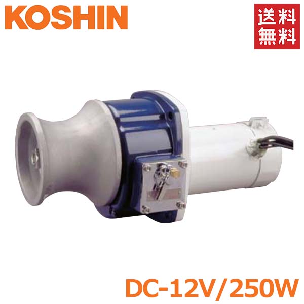 工進 アンカーウインチ 12V 250W 船舶用 電動ウインチ イカール REL-2512 巻き上げ機 巻上機 錨 船具