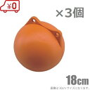 フロート ブイ オレンジ 丸ブイ 18cm 3個セット AF-6-3 係船 アンカー係留 ボート用品 マリンスポーツ 船舶 用品 船具 海上標識 ウキ 浮き