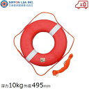 日本船具 救命浮き輪 救命浮環 浮力10kg 救命浮輪 救命うきわ 小型船舶用備品 救命具 ライフリング 船舶用品 船舶備品 ヨット