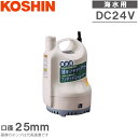 工進 水中ポンプ 小型 24V 海水用 排水ポンプ SK2524 海水ポンプ ビルジポンプ 船具 バッテリーポンプ