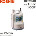 工進 水中ポンプ 小型 100V 海水用 排水ポンプ SK52510/SK62510 海水ポンプ ビルジポンプ 船具