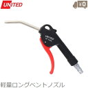 UNITED エアーダスター エアーダスターガン ロングベントノズルタイプ UAD-290 エアダスター コンプレッサー エアー工具 エアーツール