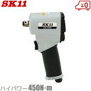 SK11 ショート エアーインパクトレンチ SIW-1600SH エアインパクトレンチ インパクトレンチ エアーツール