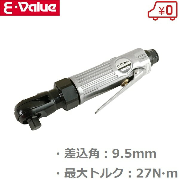 E-Value エアラチェット エアーラチェットレンチ 9.5mm ARW-270 ラチェットレンチ エアーツール エアー工具 エアツール