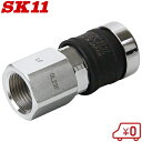 SK11 ワンタッチソケット PT3/8 ロック付 AS-41N 3SF エアーカプラー エアーホース ジョイント エアホース