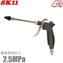 SK11 高圧 エアーダスター ロングノズル エアダスター アルミ製 SADHP-105THB ダスターガン エアーノズル 丈夫 エアーツール