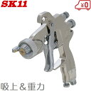 SK11 スプレーガン 吸い上げ&重力 口径 1.3mm SPGK-13W 塗装用 塗装ガン 塗装スプレー 塗料 エアースプレーガン