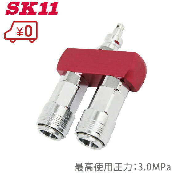 SK11 高圧用ツインソケット S-HPO-1 耐圧：3.0Mpa エアーカプラー エアーホース ジョイント ペアーカップリング