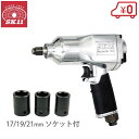 SK11 エアーインパクトレンチ 1/2 インパクトソケットセット付 タイヤ交換 工具 エアインパクトレンチ エアー工具セット