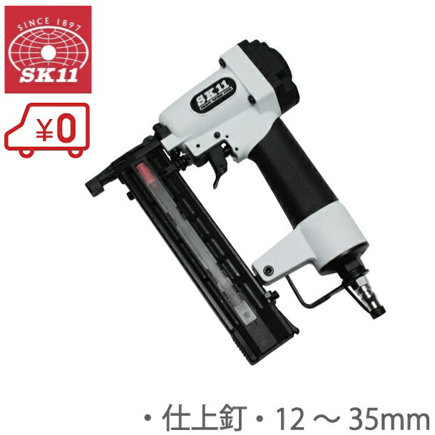 SK11 エア仕上釘打機 釘打ち機 F35L 12〜35mm エアータッカー エアタッカー エアーツール エアー工具