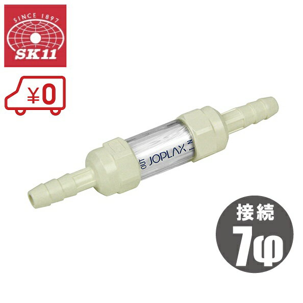Rakuten - SK11 中空糸膜 エアーフィルター STF-20N-C 7mm [エアーツール エアー工具 エアーホース エアーチューブ 濾過]