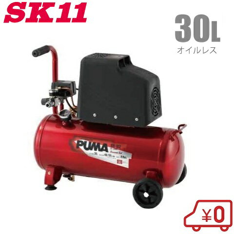 SK11 エアーコンプレッサー オイルレス SR-102 100V タンク容量30L/吐出量55L エアコンプレッサー 本体