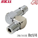 SK11 スイングスイベルプラグ 360度回転 エアーカプラー エアーホース ジョイント エアホース SOH-RR621H-C