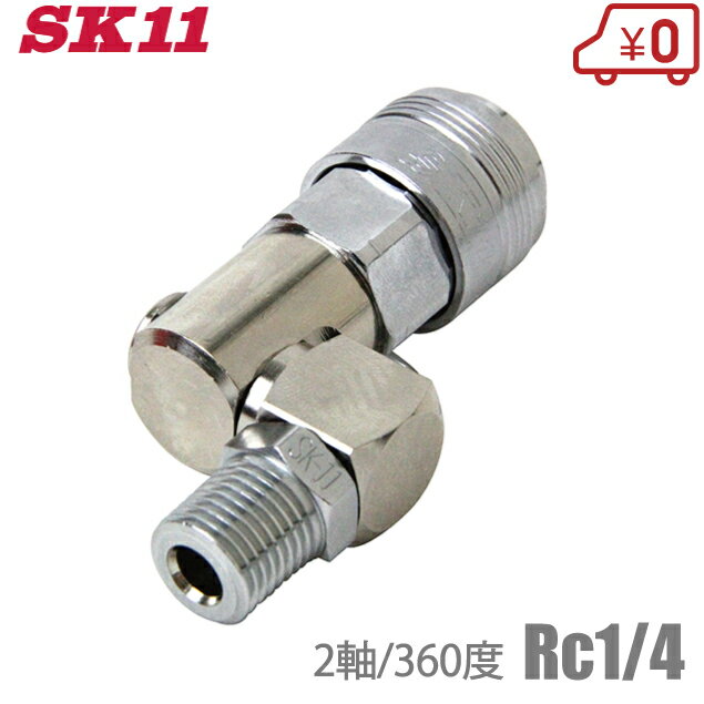 SK11 スイングスイベルソケット SOC-RR620-C エアーカプラー エアーホース ジョイント