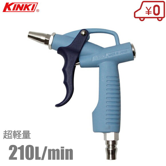 KINKI 超軽量 エアダスター K-IXS01-HCF [エアーダスター ガン ノズル エアーツール 工具 エアコンプレッサー]
