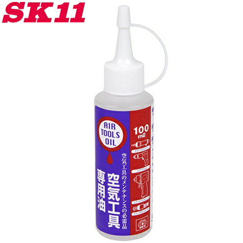 SK11 空気工具専用油 100ml