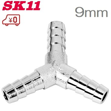 SK11 エアーホース継手 HY-3009 三又 9mm 0470 エアホースジョイント 三方接手 エアー配管