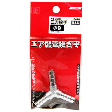 SK11 エアーホース継手 HY-3009 三又 9mm 0470 エアホースジョイント 三方接手 エアー配管