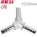 SK11 エアーホース継手 HY-3010 三又 10.5mm 0480 エアホースジョイント 三方接手 エアー配管