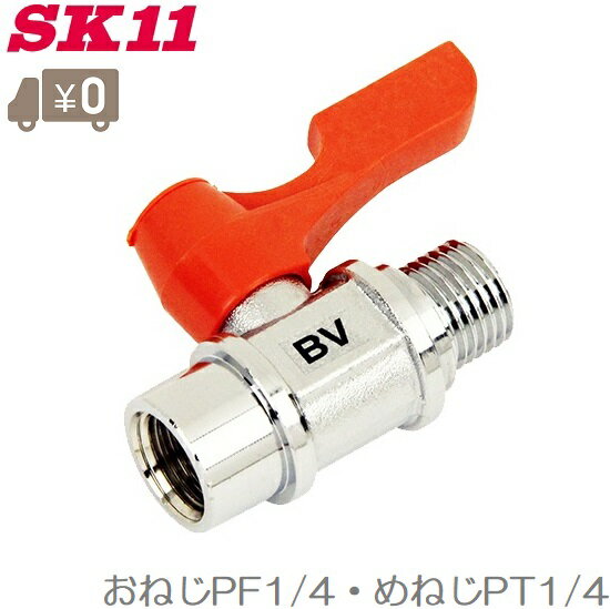 SK11 ボールバルブ AB-2 エアーホースジョイント エアホース継手 エアー配管