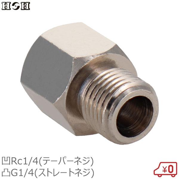 H H 特殊ニップル Rc1/4雌ネジ×G1/4雄ネジ ネジ規格変換アダプター 継手 継ぎ手 真鍮製 ジョイント 076 ソケット 雄ネジ ジョイント コネクター エアーホース用 エアーツール