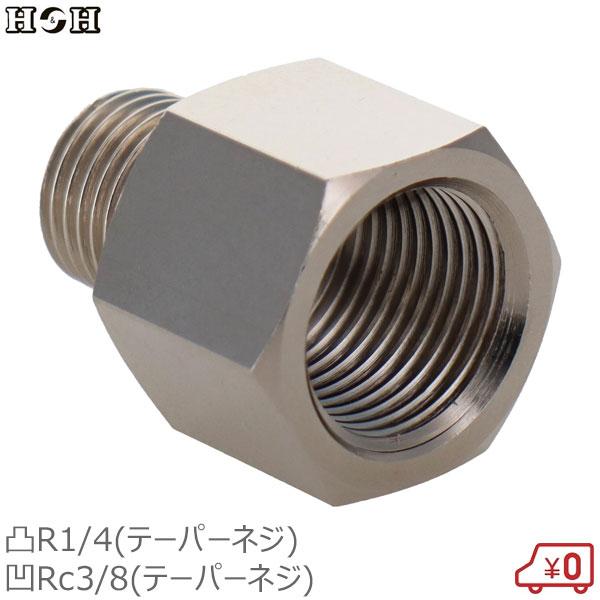 H&H 異径ニップルソケット R1/4雄ネジ×Rc3/8雌ネジ 継手 継ぎ手 真鍮製 ジョイント #082 ソケット 雄ネジ ジョイント コネクター エアーホース用 エアーツール